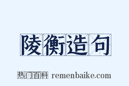 陵衡造句是什么意思的图片